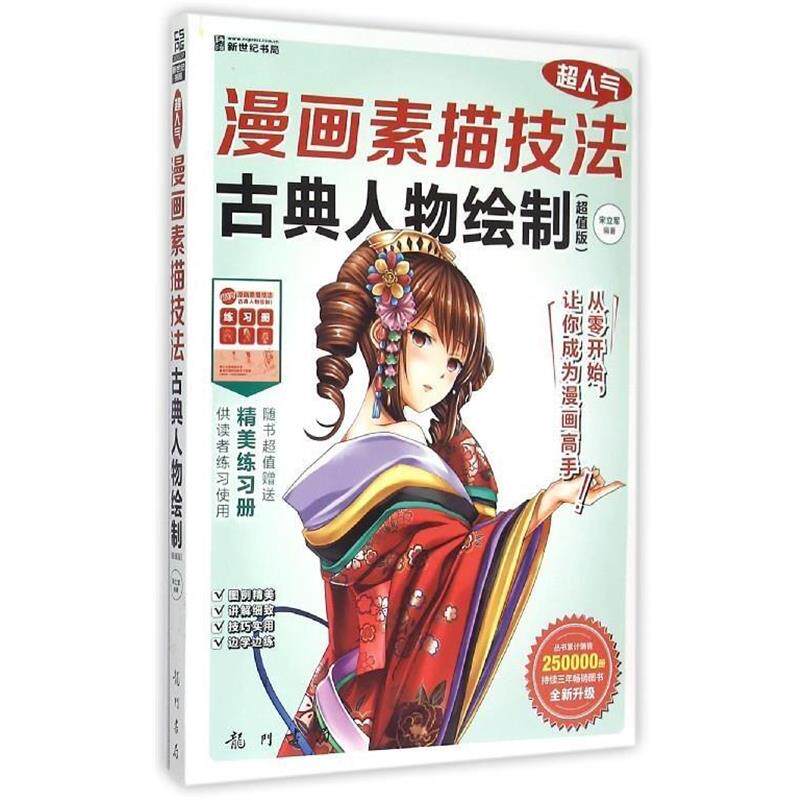 【正版书】 超人气漫画素描技法 宋立军 龙门书局
