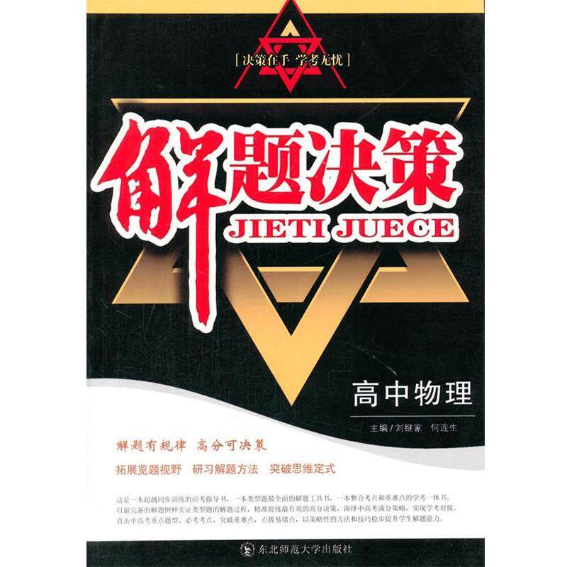 【正版书】 解题决策·高中物理 刘继家,何连生 著 东北师范大学出版社