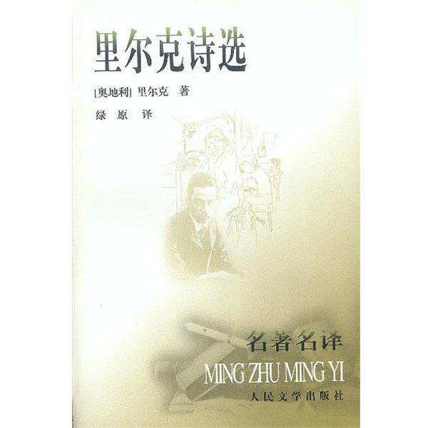 【正版书】 里尔克诗选 [奥地利]里尔克 著,绿原 译 人民文学出版社