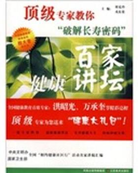【正版书】 百家健康讲坛:专家教你破解长寿密码 刘克玲,戎东贵 编 江苏美术出版社