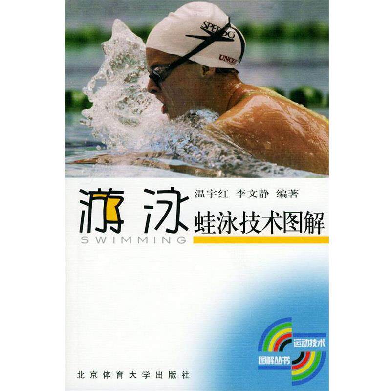 【正版书】 蛙泳技术图解—游泳 温宇红,李文静 编著 北京体育大学出版社