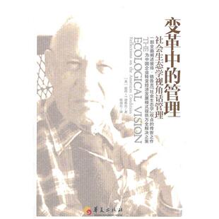 【正版书】 变革中的管理-社会生态学视角话管理 (美)德鲁克　著,张旭东　译 华夏出版社