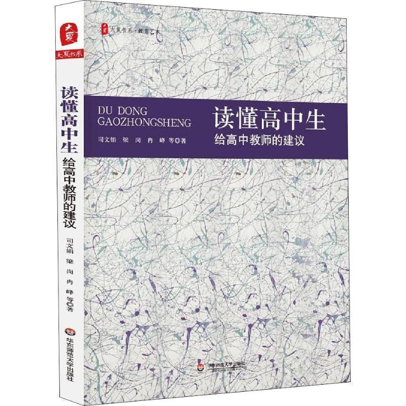 【正版书】 读懂高中生 给高中教师的建议 司文娟 等 华东师范大