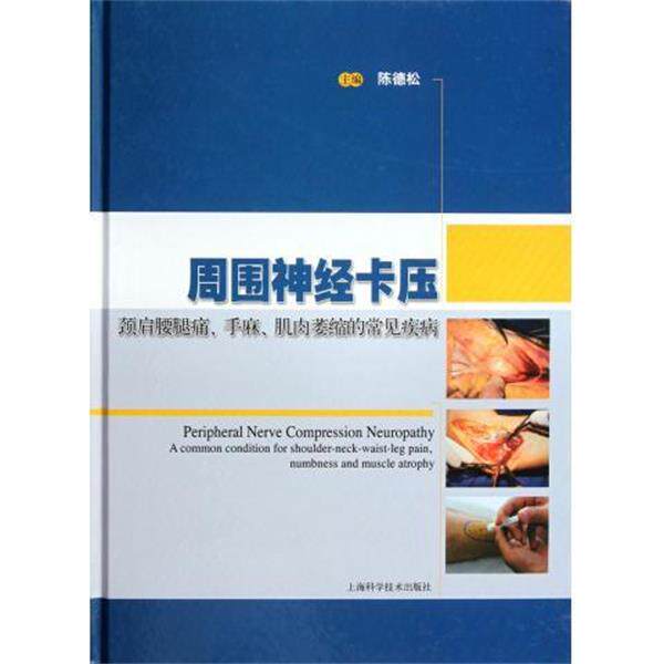 【正版书】 周围神经卡压 陈德松 编 上海科学技术出版社