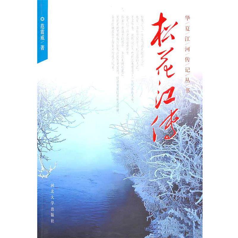 【正版书】 松花江传 范震威 河北大学出版社