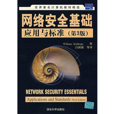 【正版书】 网络安全基础应用与标准 (美)斯托林斯(Stallings,W.)　著,白国强　等译 清华大学出版社