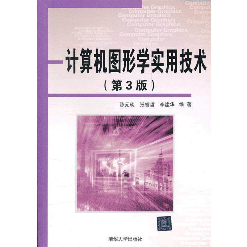 【正版】计算机图形学实用技术 第三3版陈元琰 张睿哲 李建华清华大学 李建华  陈元琰 张