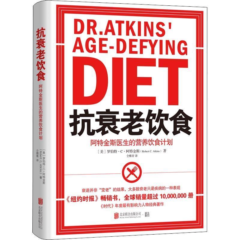 【正版书】 抗衰老饮食 阿特金斯医生的营养饮食计划 (美)罗伯特·C·阿特金斯(Robert C.Atkins) 北京联合出版公司