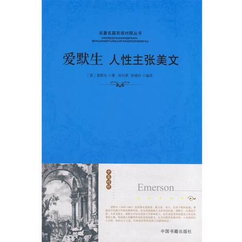 【正版书】 爱默生散文精粹 [美] 爱默生 著,徐向英,张晓玲 译 中国书籍出版社