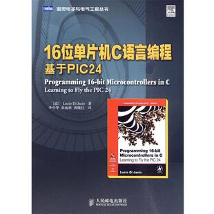 【正版书】 16位单片机C语言编程：基于PIC24 （意）贾西欧　著,李中华,张雨浓,黄晓红　译 人民邮电出版社