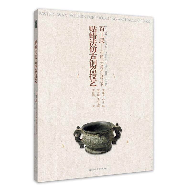 【正版书】 贴蜡法仿古铜器技艺-百工录 王汉卿 凤凰出版传媒集团,江苏美术出版社