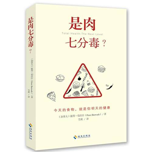 【正版】是肉七分毒？ [加拿大]彼得·伯沃