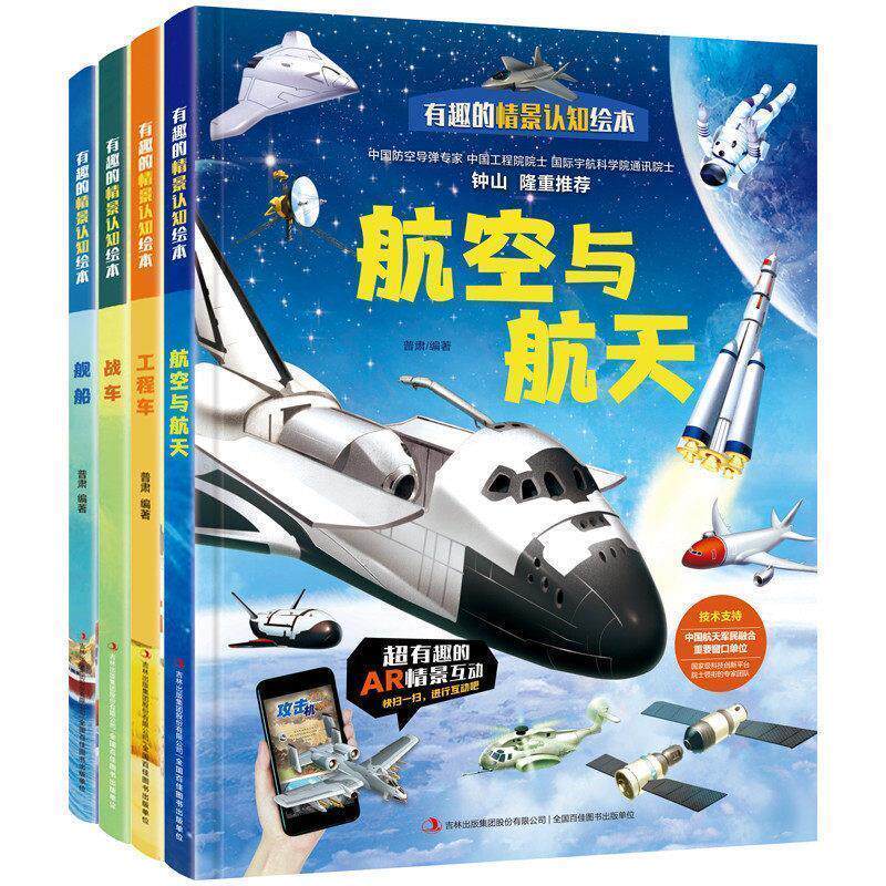 【正版书】 航空与航天 有趣的情景认知绘本 普肃 吉林出版集团股份有限公司