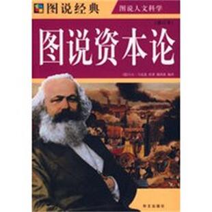德 图说资本论 卡尔·马克思； 正版