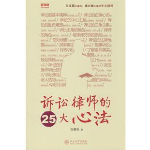 【正版书】 诉讼律师的25大心法 张冀明 著 北京大学出版社