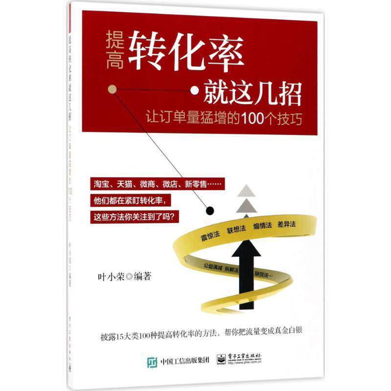 【正版书】提高转化率就这几招-让订单量猛增的100个技巧 叶小荣