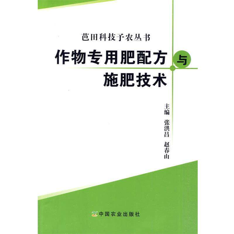 【正版书】 作物专用肥配方与施肥技术 张洪昌,赵春山 主编 中国农业出版社