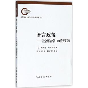 【正版书】 语言政策—社会语言学中的重要论题 （以）斯波斯基　著,张治国　译 商务印书馆