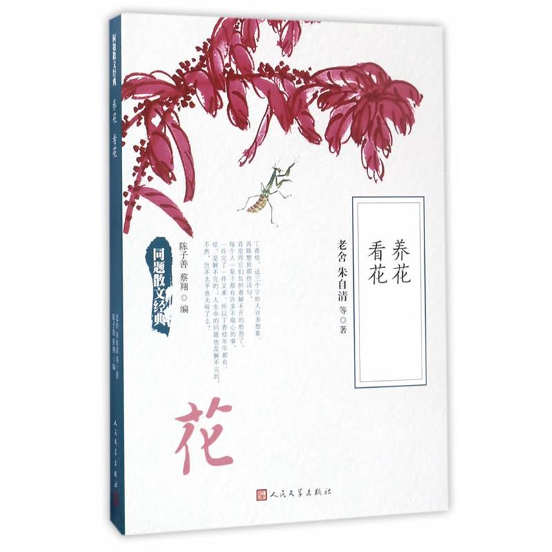 【正版】同题散文经典 养花 看花 老舍;朱自清