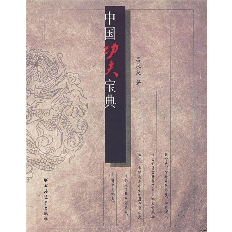 【正版书】 中国功夫宝典 吕永泉 著 上海远东出版社