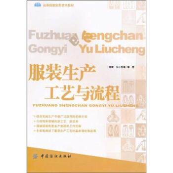 【正版书】 服装生产工艺与流程 陈霞,张小良 等 编 中国纺织出版社
