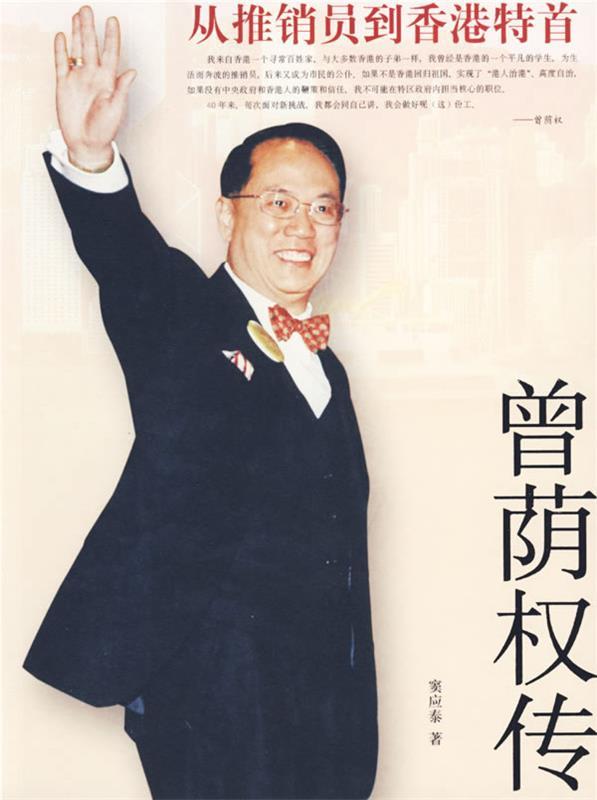 【正版书】从推销员到香港特首-曾荫权传 窦应泰