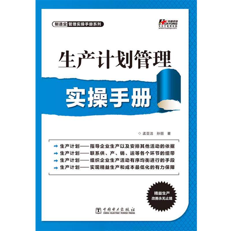 【正版书】 生产计划管理实操手册 孟亚洁,孙丽 中国电力出版社