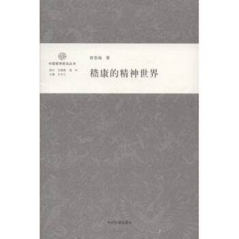 【正版书】嵇康的精神世界 曾春海