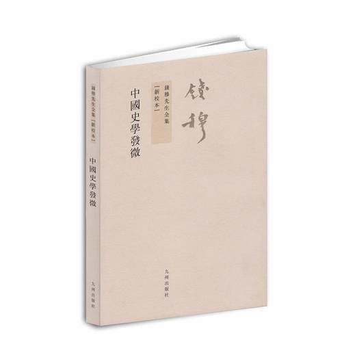 【正版】钱穆先生全集（繁体版） 中国史学发微 钱穆