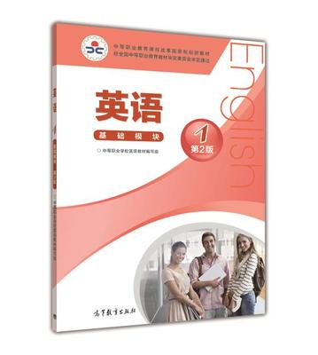 【正版书】中等职业教育课程改革国家规划新教材 英语1(基础模块)(第2 中等职业学校英语教材