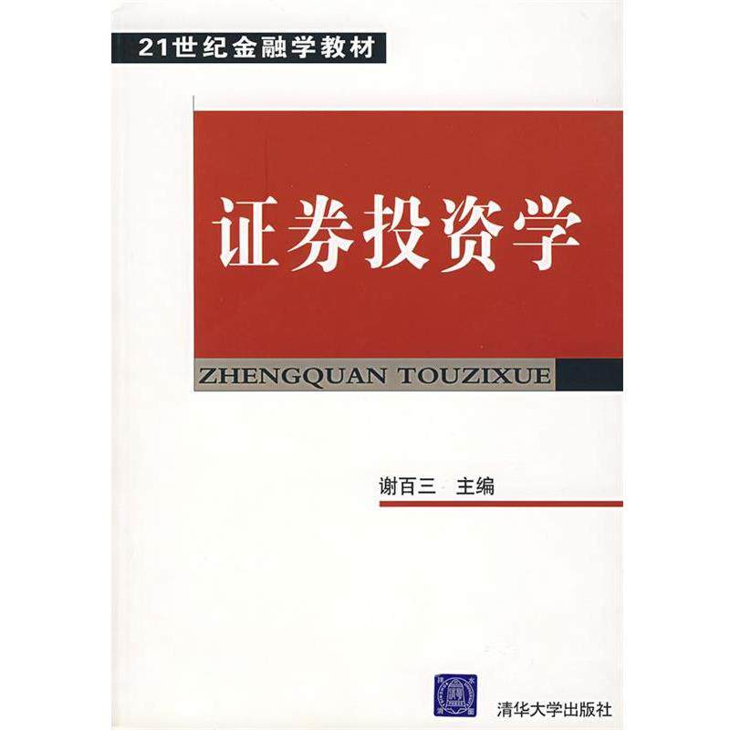 【正版书】 证券投资学 谢百三 主编 清华大学出版社