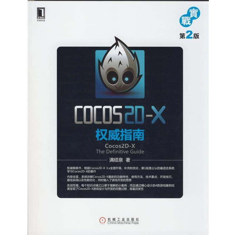 【正版】Cocos2D X权威指南（第2版）【单本】 满硕泉