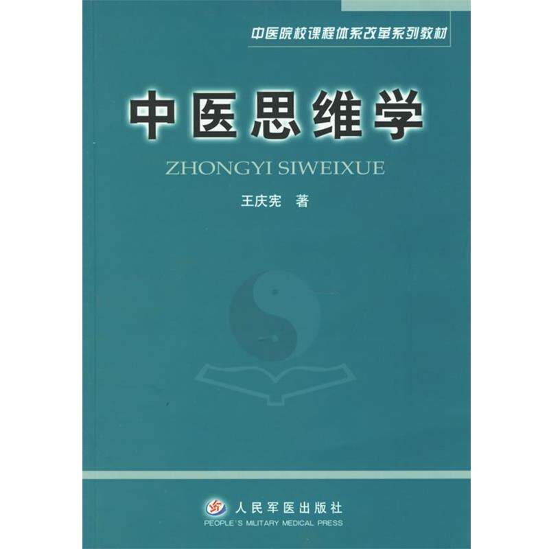 【正版书】 中医思维学 中医院校课程体系改革系列教材 王庆宪 著 人民军医出版社