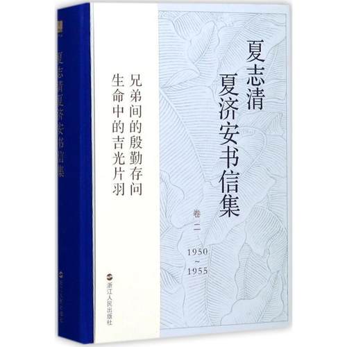 【正版】夏志清夏济安书信集（卷二19501955）【单本】 季进；王洞、季进