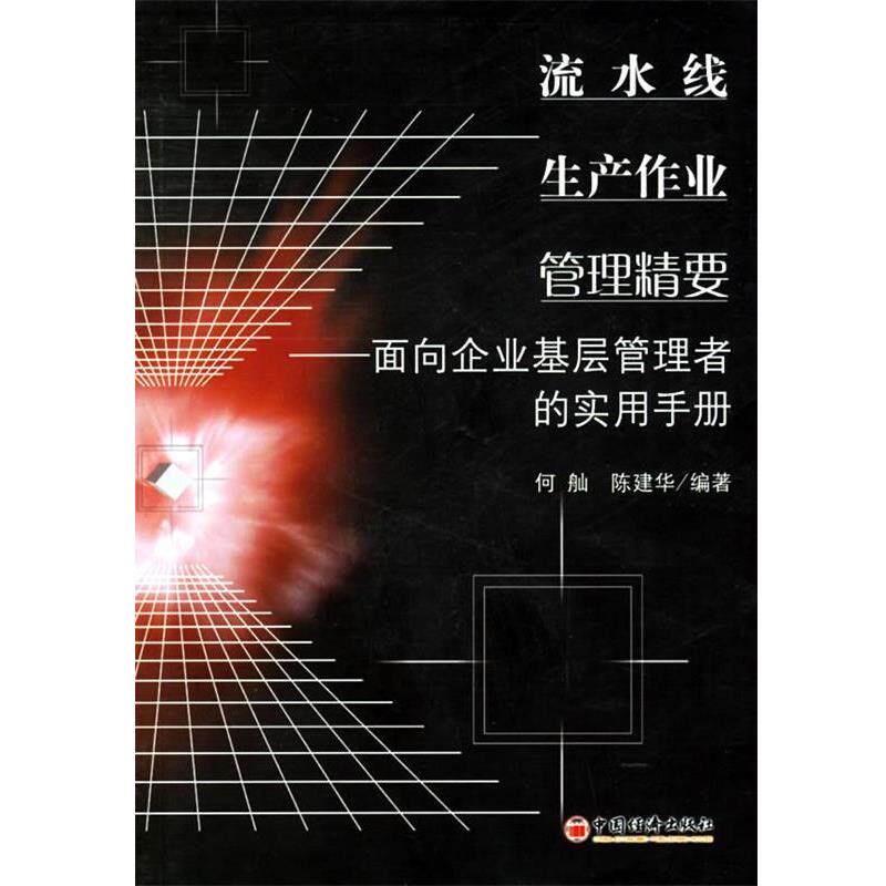 【正版书】 流水线生产作业管理精要:面向企业基层管理者的实用手册 何舢,陈建华 编著 中国经济出版社