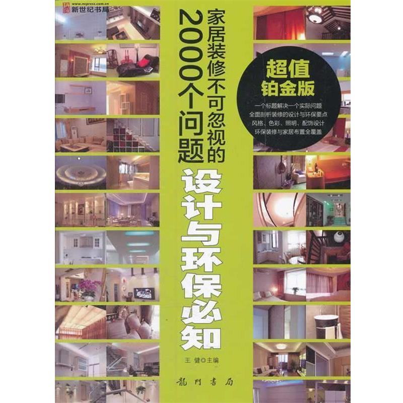 【正版书】 家居装修不可忽视的2000个问题-设计与环保必知 王健　主编 龙门书局