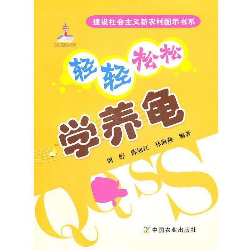 【正版书】 轻轻松松学养龟 周婷陈如江林海燕 中国农业出版社