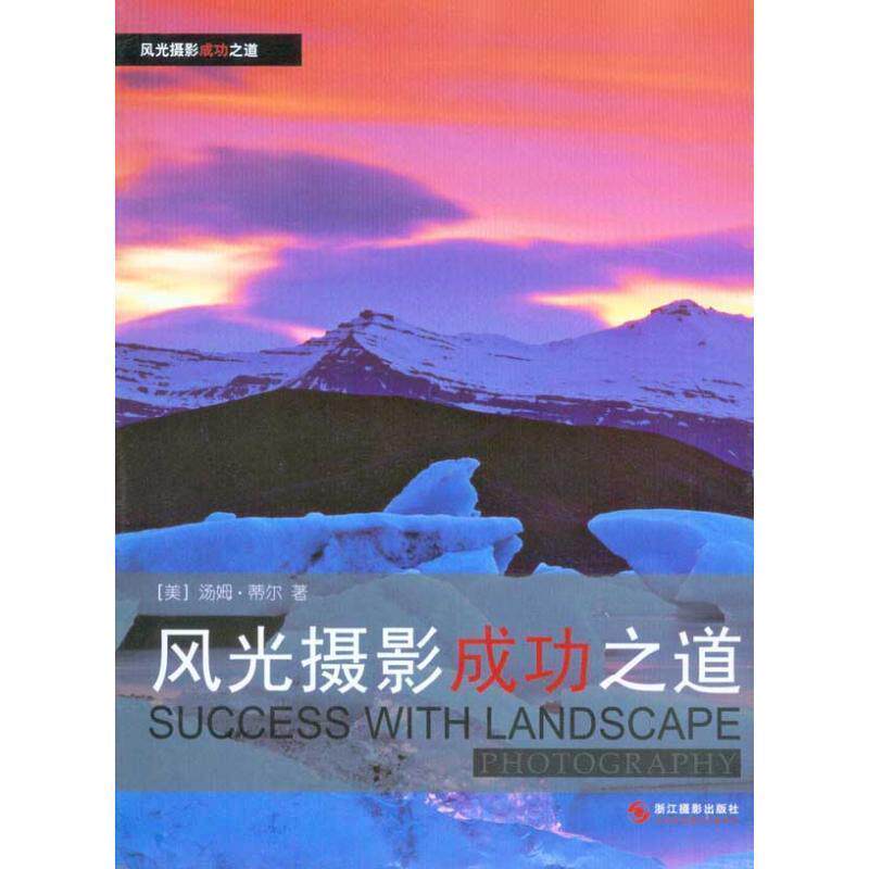 【正版书】 风光摄影成功之道 美蒂尔 浙江摄影艺术出版社