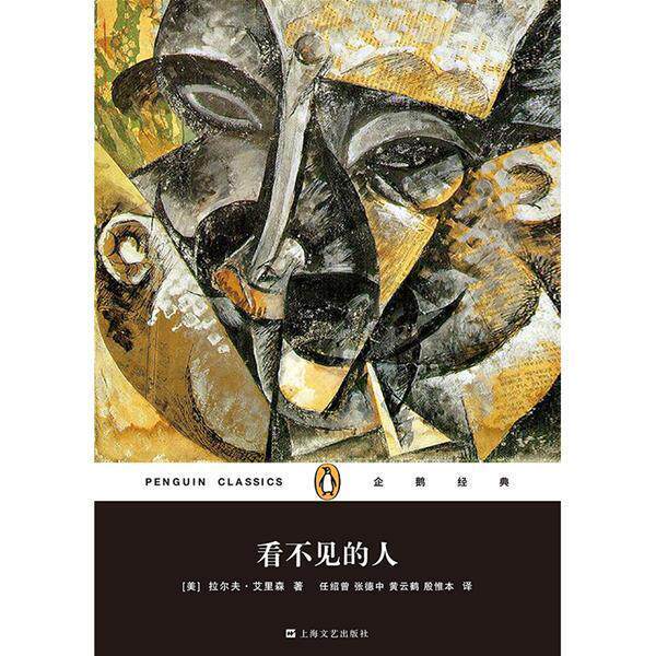 【正版书】 企鹅经典:看不见的人 [美]拉尔夫·艾里森 著,任绍曾 ,张德中,黄云鹤 , 上海文艺出版社