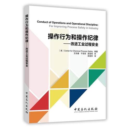 【正版】操作行为和操作纪律 改进工业过程安全 化工过程安全中心；王