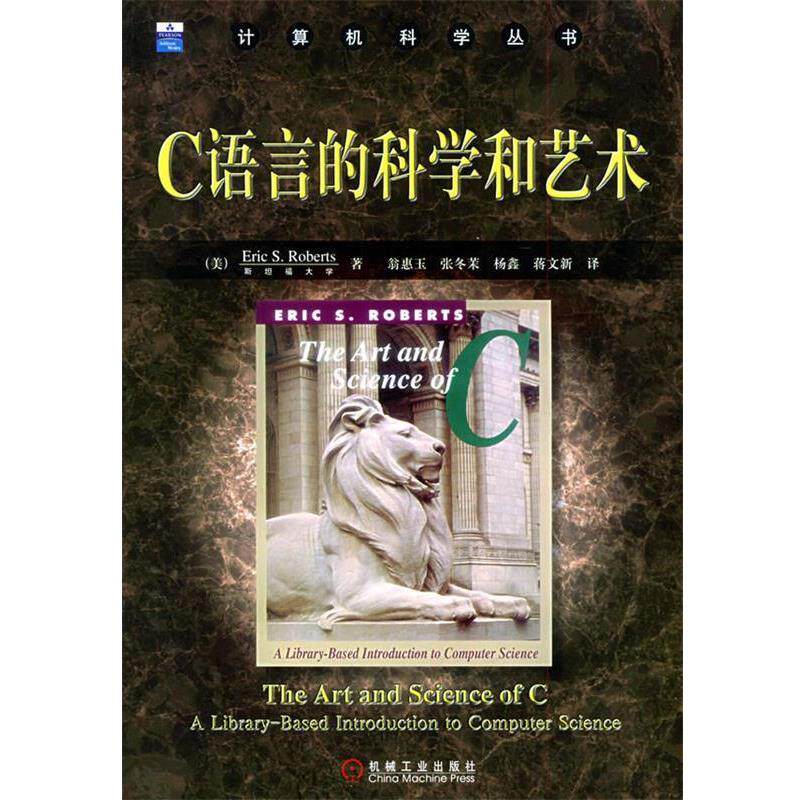 【正版书】 C语言的科学和艺术—计算机科学丛书 （美）罗伯茨（Roberts,E.S） 著,翁惠玉 等译 机械工业出版社