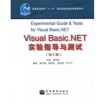 【正版书】 Visual Basic.NET实验指导与测试 龚沛曾　主编 高等教育出版社
