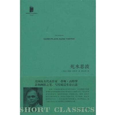 【正版书】 短经典:死水恶波 (美)高特罗　著,程应铸　译 人民文学出版社