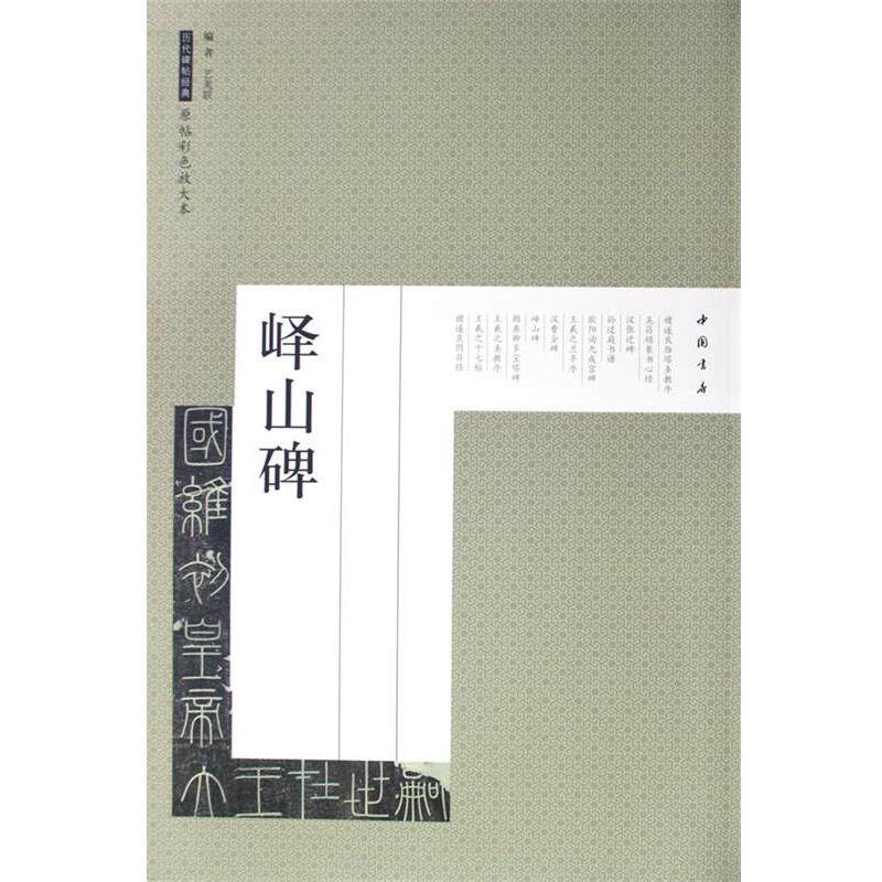 【正版书】 历代碑帖经典原帖彩色放大本峄山碑 艺美联　编 中国书店出版社
