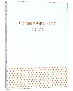 【正版】广东地税调研报告（2017） 吴紫骊、揭晔