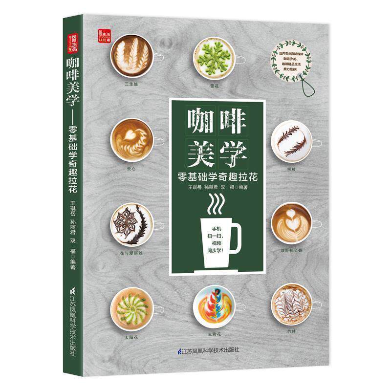 【正版书】 咖啡美学:零基础学奇趣拉花 王琪岳 著 江苏凤凰科学技术出版社有限公司