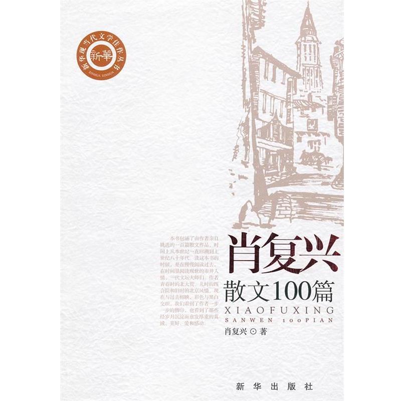 【正版】肖复兴散文100篇 肖复兴