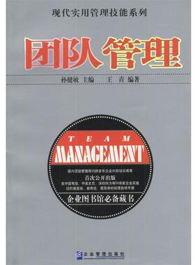 【正版】团队管理 王青