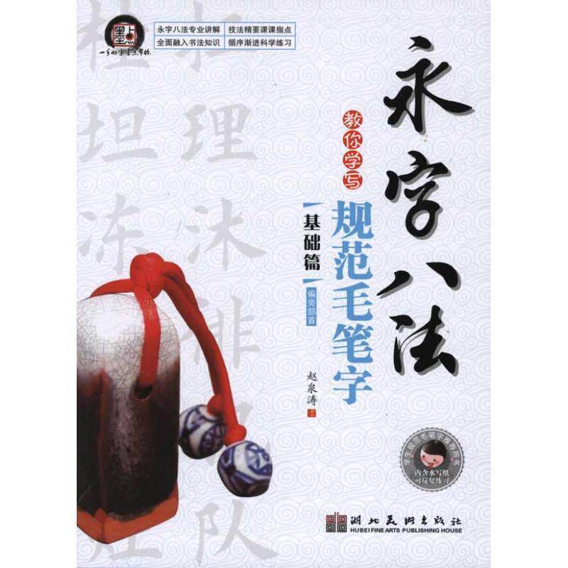 【正版书】 墨点字帖 永字八法教你写规范毛笔字-基础篇 偏旁部首 赵泉涛 编写 湖北美术出版社
