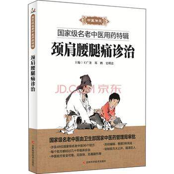 【正版书】 颈肩腰腿痛诊治 王广尧,郑鹏,史明忠 编 吉林科学技术出版社